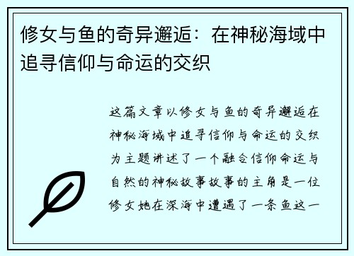 修女与鱼的奇异邂逅：在神秘海域中追寻信仰与命运的交织