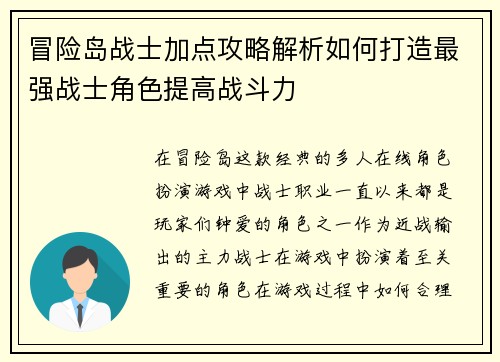 冒险岛战士加点攻略解析如何打造最强战士角色提高战斗力