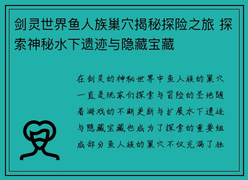 剑灵世界鱼人族巢穴揭秘探险之旅 探索神秘水下遗迹与隐藏宝藏