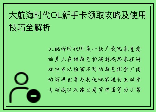 大航海时代OL新手卡领取攻略及使用技巧全解析