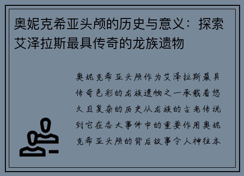 奥妮克希亚头颅的历史与意义：探索艾泽拉斯最具传奇的龙族遗物