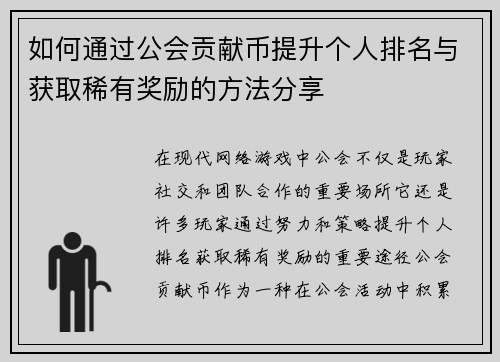 如何通过公会贡献币提升个人排名与获取稀有奖励的方法分享