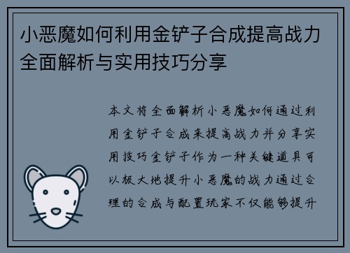 小恶魔如何利用金铲子合成提高战力全面解析与实用技巧分享