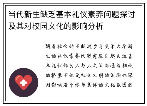 当代新生缺乏基本礼仪素养问题探讨及其对校园文化的影响分析