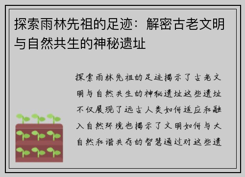 探索雨林先祖的足迹：解密古老文明与自然共生的神秘遗址