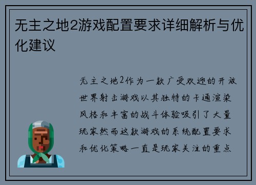 无主之地2游戏配置要求详细解析与优化建议