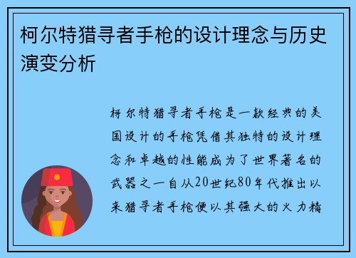 柯尔特猎寻者手枪的设计理念与历史演变分析