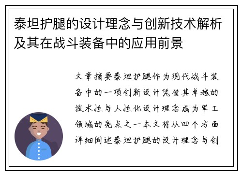 泰坦护腿的设计理念与创新技术解析及其在战斗装备中的应用前景