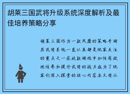 胡莱三国武将升级系统深度解析及最佳培养策略分享