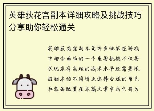 英雄荻花宫副本详细攻略及挑战技巧分享助你轻松通关