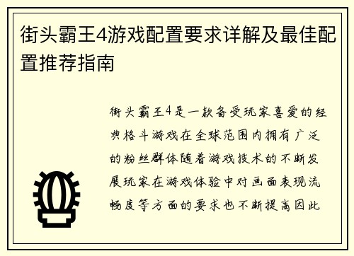 街头霸王4游戏配置要求详解及最佳配置推荐指南