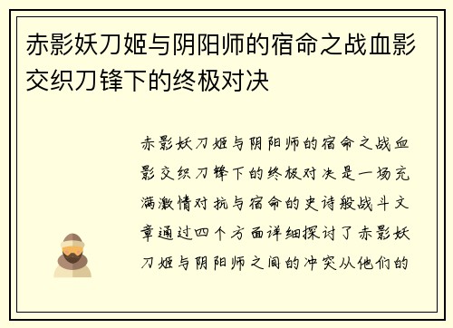 赤影妖刀姬与阴阳师的宿命之战血影交织刀锋下的终极对决