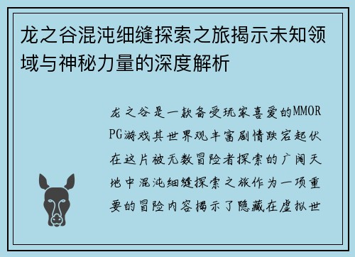 龙之谷混沌细缝探索之旅揭示未知领域与神秘力量的深度解析