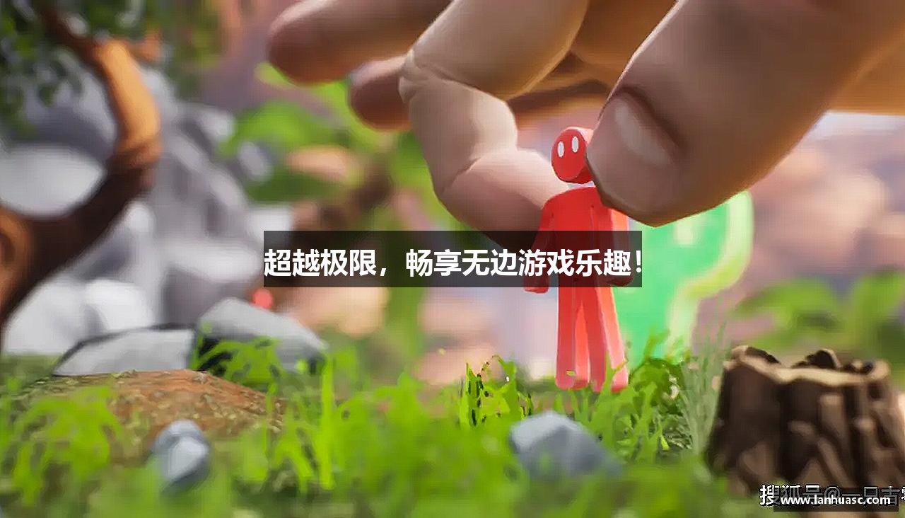超越极限，畅享无边游戏乐趣！