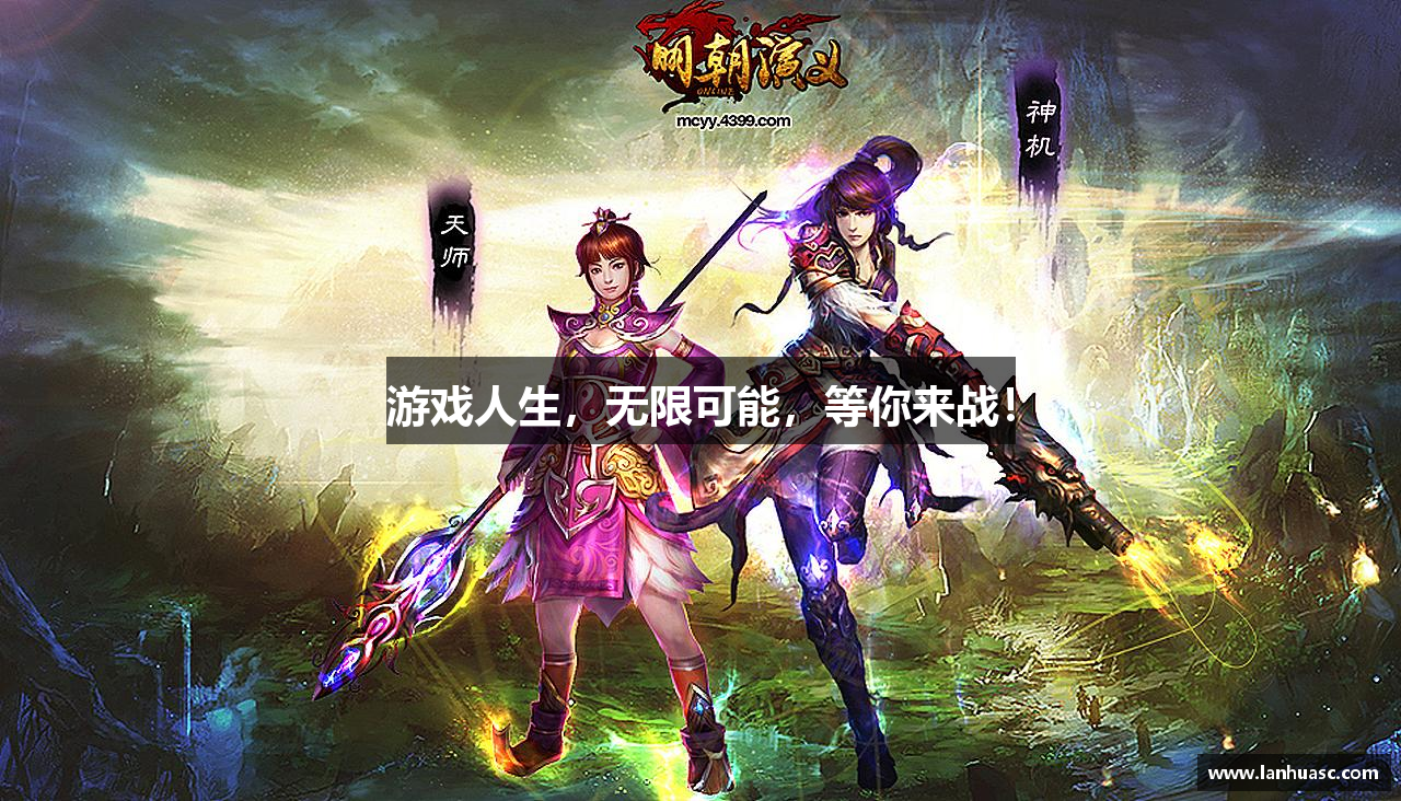 游戏人生，无限可能，等你来战！